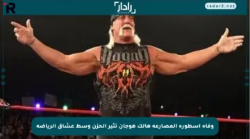 وفاة أسطورة المصارعة هالك هوجان تثير الحزن وسط عشاق الرياضة
